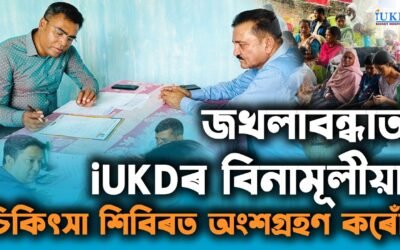 জখলাবন্ধাত iUKDৰ বিনামূলীয়া চিকিৎসা শিবিৰত অংশগ্ৰহণ কৰোঁ