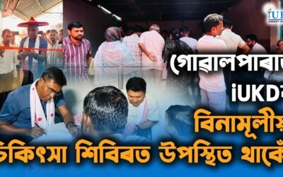 গোৱালপাৰাত iUKDৰ বিনামূলীয়া চিকিৎসা শিবিৰত উপস্থিত থাকোঁ