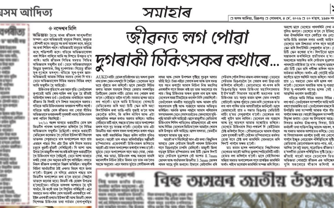 শ্ৰদ্ধাৰ নন্দেশ্বৰ মিলি ডাঙৰীয়াক ধন্যবাদ জ্ঞাপন