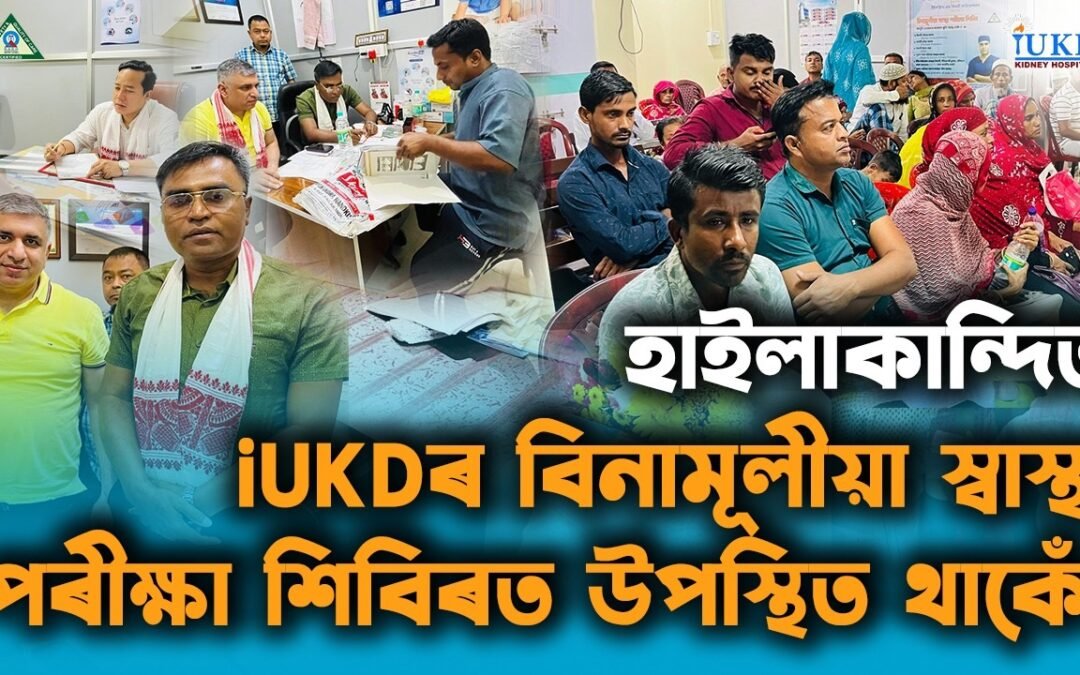 হাইলাকান্দিৰ iUKDৰ বিনামূলীয়া স্বাস্থ্য পৰীক্ষা শিবিৰত উপস্থিত থাকোঁ