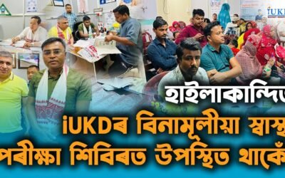 হাইলাকান্দিৰ iUKDৰ বিনামূলীয়া স্বাস্থ্য পৰীক্ষা শিবিৰত উপস্থিত থাকোঁ