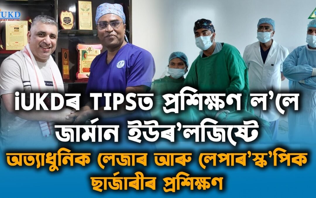iUKDৰ TIPSত প্ৰশিক্ষণ ল’লে জাৰ্মান ইউৰ’লজিষ্টে