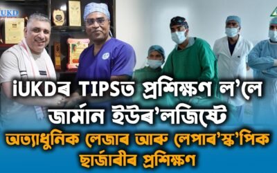 iUKDৰ TIPSত প্ৰশিক্ষণ ল’লে জাৰ্মান ইউৰ’লজিষ্টে