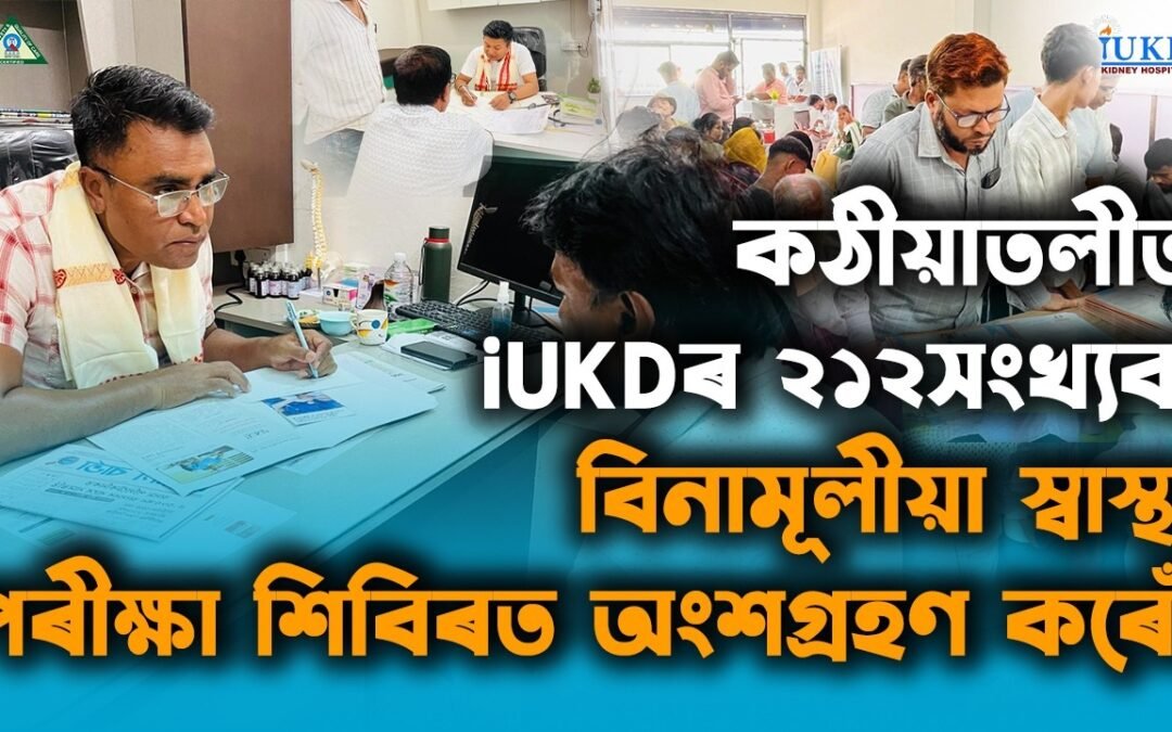 কঠীয়াতলীত iUKDৰ ২১২সংখ্যক বিনামূলীয়া স্বাস্থ্য পৰীক্ষা শিবিৰত অংশগ্ৰহণ কৰোঁ