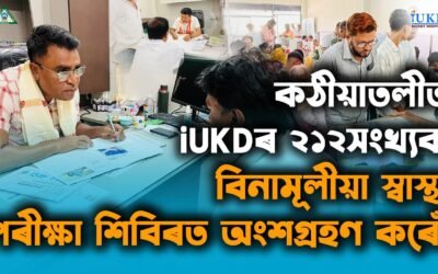 কঠীয়াতলীত iUKDৰ ২১২সংখ্যক বিনামূলীয়া স্বাস্থ্য পৰীক্ষা শিবিৰত অংশগ্ৰহণ কৰোঁ