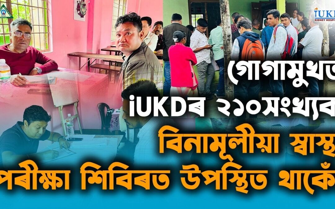 গোগামুখত iUKDৰ বিনামূলীয়া স্বাস্থ্য পৰীক্ষা শিবিৰত উপস্থিত থাকোঁ
