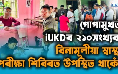 গোগামুখত iUKDৰ বিনামূলীয়া স্বাস্থ্য পৰীক্ষা শিবিৰত উপস্থিত থাকোঁ