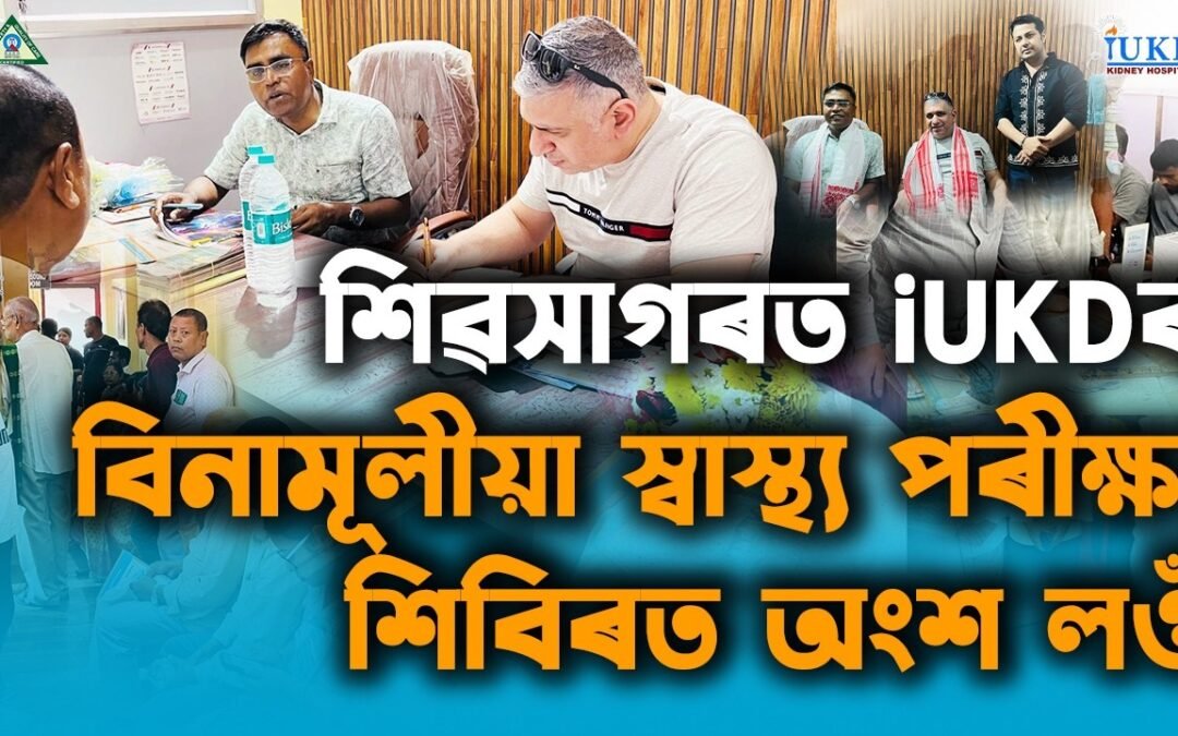 শিৱসাগৰত iUKDৰ বিনামূলীয়া স্বাস্থ্য পৰীক্ষা শিবিৰত অংশ লওঁ
