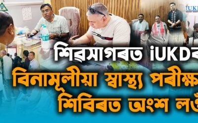 শিৱসাগৰত iUKDৰ বিনামূলীয়া স্বাস্থ্য পৰীক্ষা শিবিৰত অংশ লওঁ
