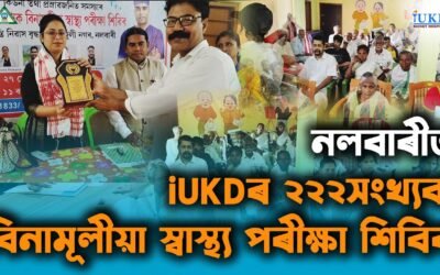 নলবাৰীত iUKDৰ ২২২সংখ্যক বিনামূলীয়া স্বাস্থ্য পৰীক্ষা শিবিৰ