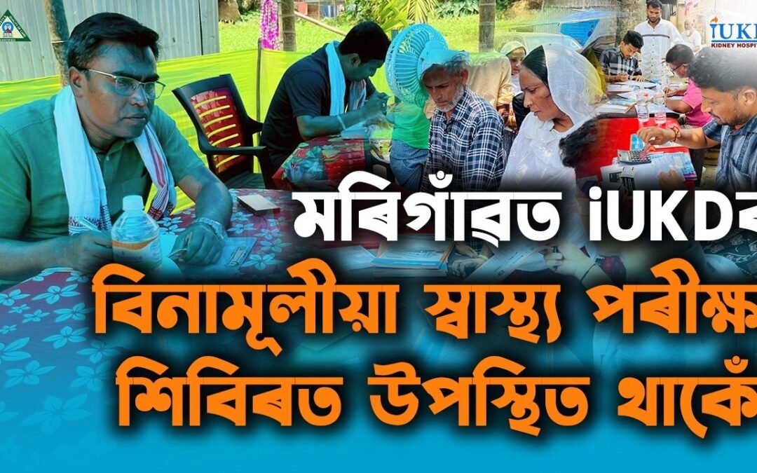 মৰিগাঁৱত iUKDৰ বিনামূলীয়া স্বাস্থ্য পৰীক্ষা শিবিৰত উপস্থিত থাকোঁ