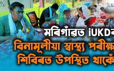 মৰিগাঁৱত iUKDৰ বিনামূলীয়া স্বাস্থ্য পৰীক্ষা শিবিৰত উপস্থিত থাকোঁ