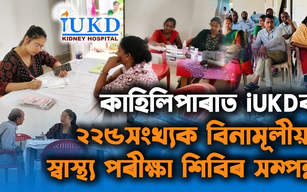 কাহিলিপাৰাত iUKDৰ ২২৫সংখ্যক বিনামূলীয়া স্বাস্থ্য পৰীক্ষা শিবিৰ সম্পন্ন