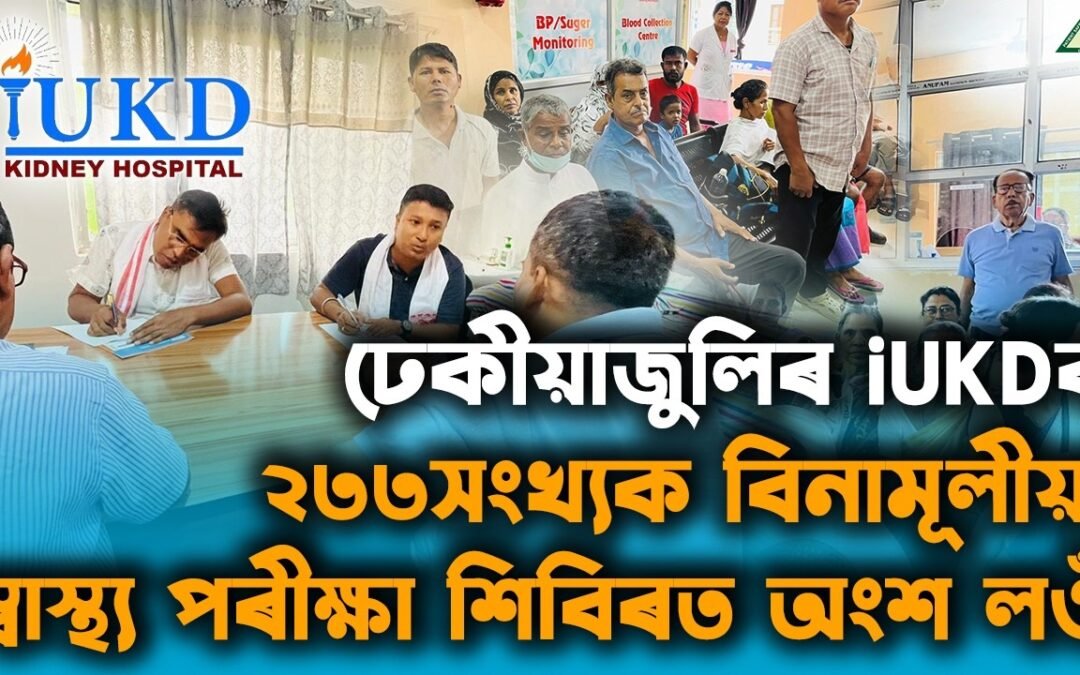 ঢেকীয়াজুলিৰ iUKDৰ ২৩৩সংখ্যক বিনামূলীয়া স্বাস্থ্য পৰীক্ষা শিবিৰত অংশ লওঁ