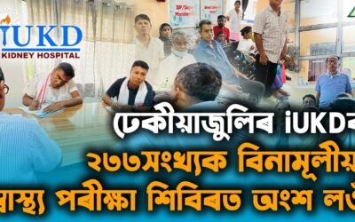 ঢেকীয়াজুলিৰ iUKDৰ ২৩৩সংখ্যক বিনামূলীয়া স্বাস্থ্য পৰীক্ষা শিবিৰত অংশ লওঁ