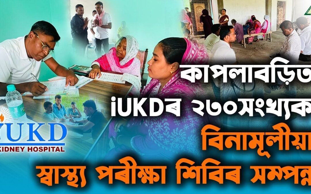 কাপলাবড়িত iUKDৰ ২৩০সংখ্যক বিনামূলীয়া স্বাস্থ্য পৰীক্ষা শিবিৰ