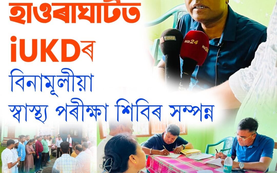 হাওৰাঘাটত iUKDৰ বিনামূলীয়া স্বাস্থ্য পৰীক্ষা শিবিৰ সফলতাৰে সম্পন্ন
