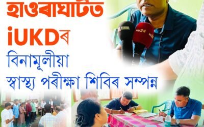 হাওৰাঘাটত iUKDৰ বিনামূলীয়া স্বাস্থ্য পৰীক্ষা শিবিৰ সফলতাৰে সম্পন্ন