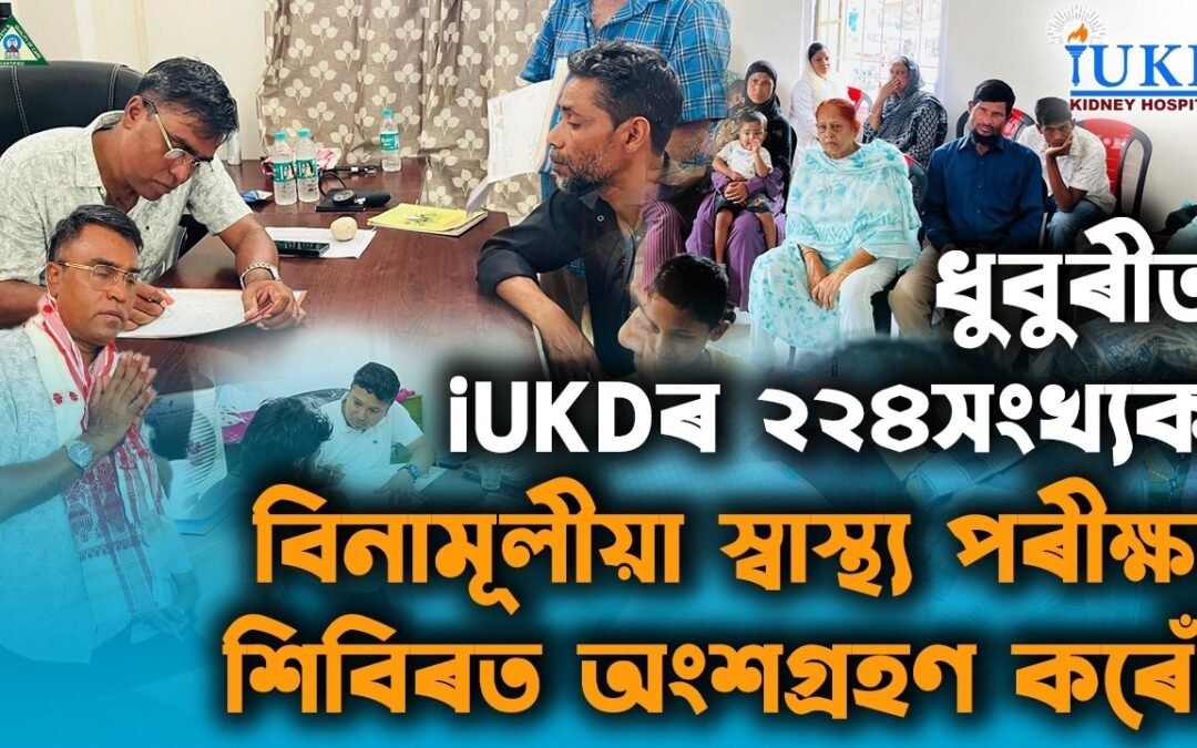 ধুবুৰীত iUKDৰ ২২৪সংখ্যক বিনামূলীয়া স্বাস্থ্য পৰীক্ষা শিবিৰত অংশগ্ৰহণ কৰোঁ