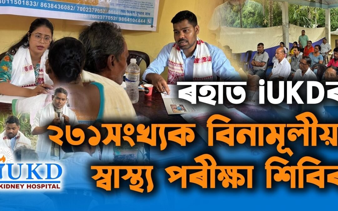 ৰহাত iUKDৰ ২৩১সংখ্যক বিনামূলীয়া স্বাস্থ্য পৰীক্ষা শিবিৰ