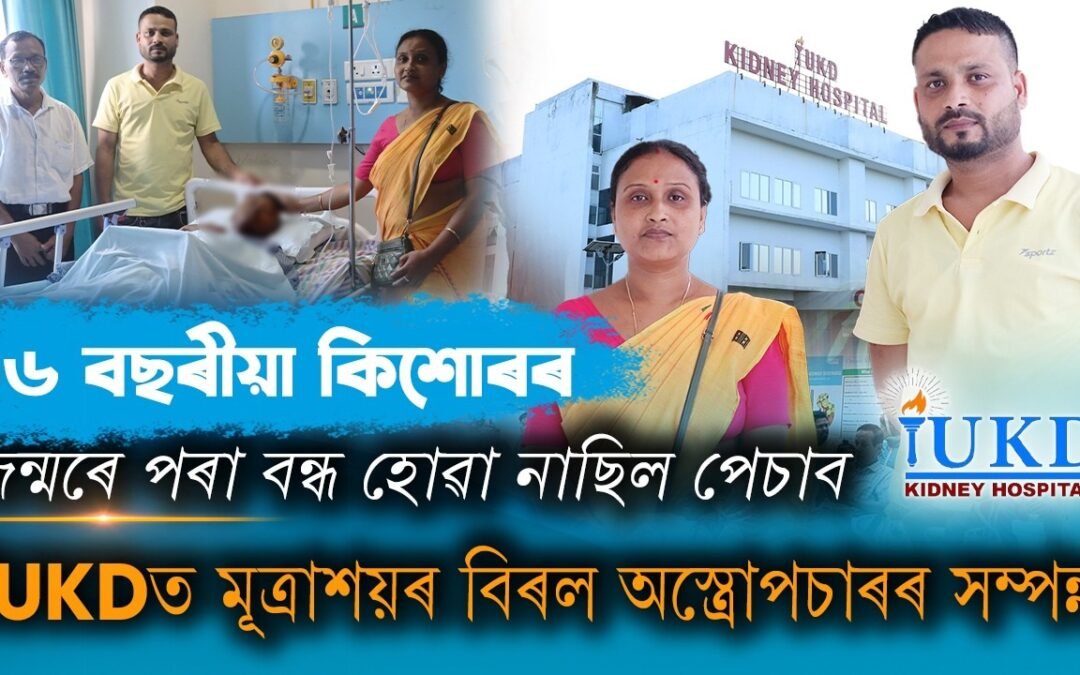 ১৬ বছৰীয়া কিশোৰৰ জন্মৰে পৰা বন্ধ হোৱা নাছিল পেচাব