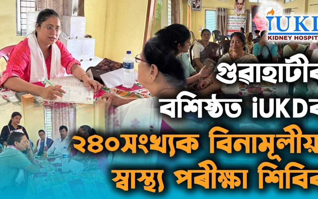 গুৱাহাটীৰ বশিষ্ঠত iUKDৰ ২৪০সংখ্যক বিনামূলীয়া স্বাস্থ্য পৰীক্ষা শিবিৰ