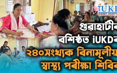 গুৱাহাটীৰ বশিষ্ঠত iUKDৰ ২৪০সংখ্যক বিনামূলীয়া স্বাস্থ্য পৰীক্ষা শিবিৰ