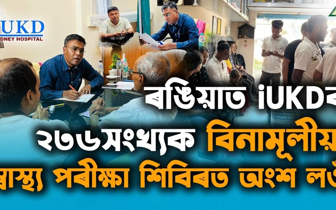 ৰঙিয়াৰ iUKDৰ ২৩৬সংখ্যক বিনামূলীয়া স্বাস্থ্য পৰীক্ষা শিবিৰত অংশ লওঁ
