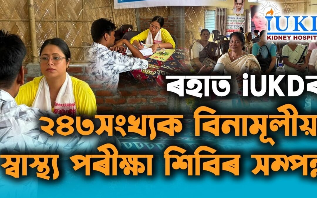 ৰহাত iUKDৰ ২৪৩সংখ্যক বিনামূলীয়া স্বাস্থ্য শিবিৰ সম্পন্ন