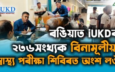 ৰঙিয়াৰ iUKDৰ ২৩৬সংখ্যক বিনামূলীয়া স্বাস্থ্য পৰীক্ষা শিবিৰত অংশ লওঁ