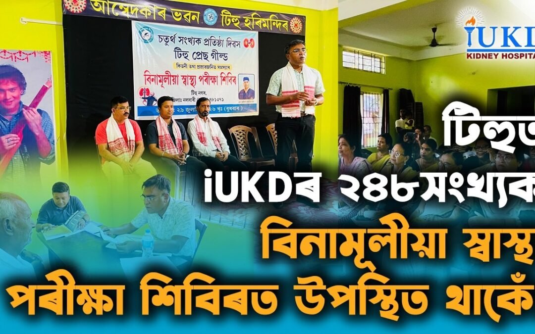 টিহুত iUKDৰ ২৪৮সংখ্যক বিনামূলীয়া স্বাস্থ্য শিবিৰত উপস্থিত থাকোঁ