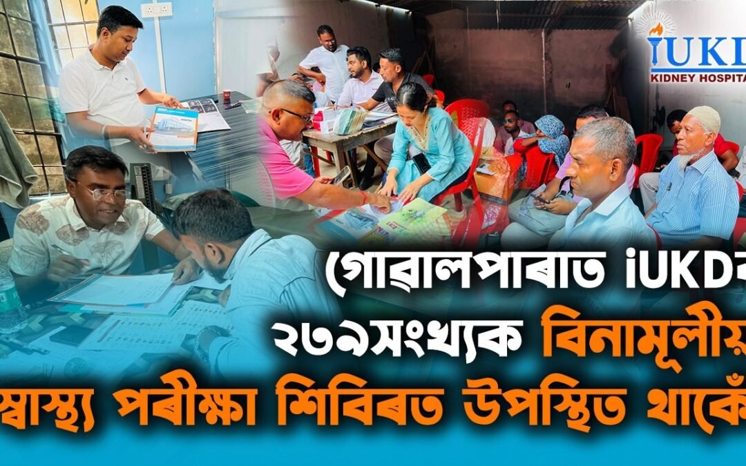 গোৱালপাৰাত iUKDৰ ২৩৮সংখ্যক বিনামূলীয়া স্বাস্থ্য শিবিৰত উপস্থিত থাকোঁ