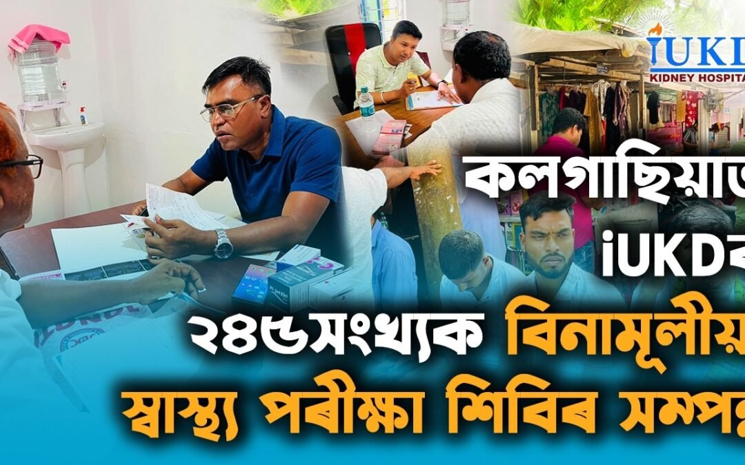 কলগাছিয়াত iUKDৰ ২৪৫সংখ্যক বিনামূলীয়া স্বাস্থ্য শিবিৰত উপস্থিত থাকোঁ