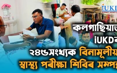 কলগাছিয়াত iUKDৰ ২৪৫সংখ্যক বিনামূলীয়া স্বাস্থ্য শিবিৰত উপস্থিত থাকোঁ