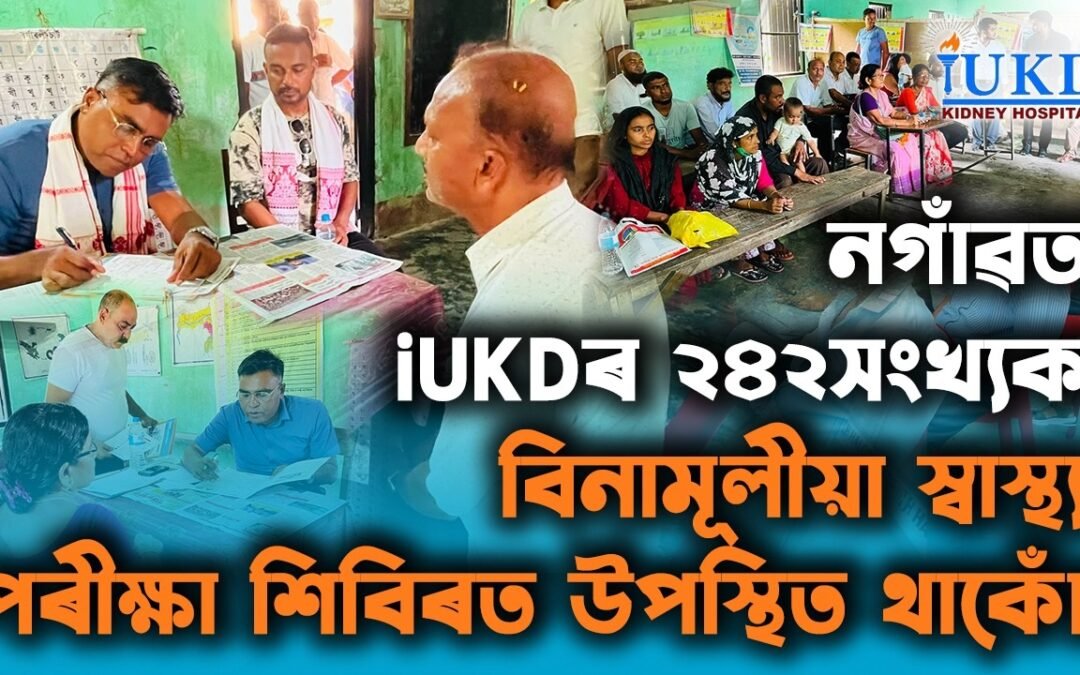 নগাঁৱত iUKDৰ ২৪২সংখ্যক বিনামূলীয়া স্বাস্থ্য শিবিৰত উপস্থিত থাকোঁ