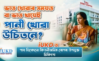 ভাত খোৱাৰ সময়ত বা ভাত খায়েই পানী খোৱা উচিতনে? iUKDত পাব যিকোনো কিডনীজনিত ৰোগৰ উপযুক্ত চিকিৎসা