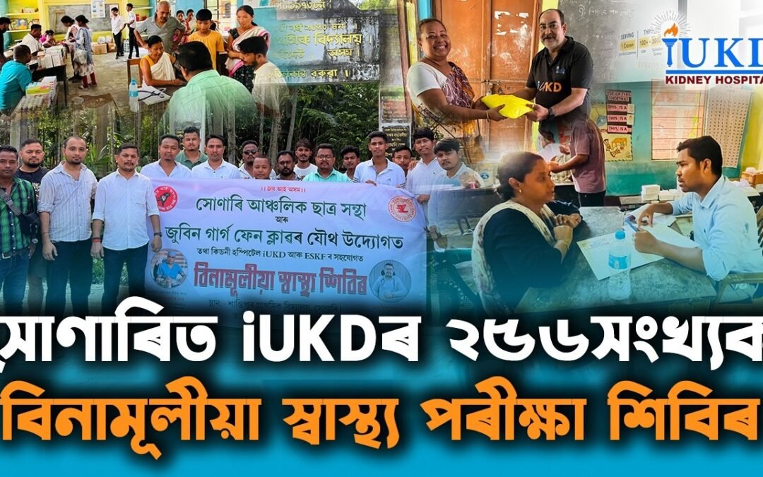 সোণাৰিত iUKDৰ ২৫৬সংখ্যক বিনামূলীয়া স্বাস্থ্য পৰীক্ষা শিবিৰ