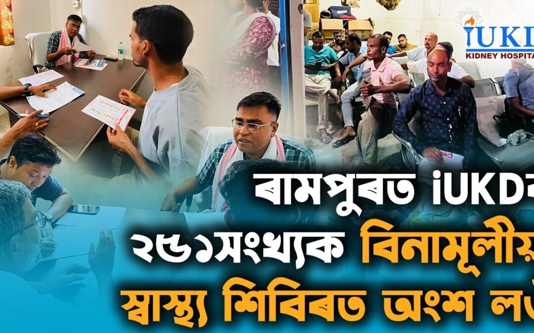 ৰামপুৰত iUKDৰ ২৫১সংখ্যক বিনামূলীয়া স্বাস্থ্য শিবিৰত অংশ লওঁ