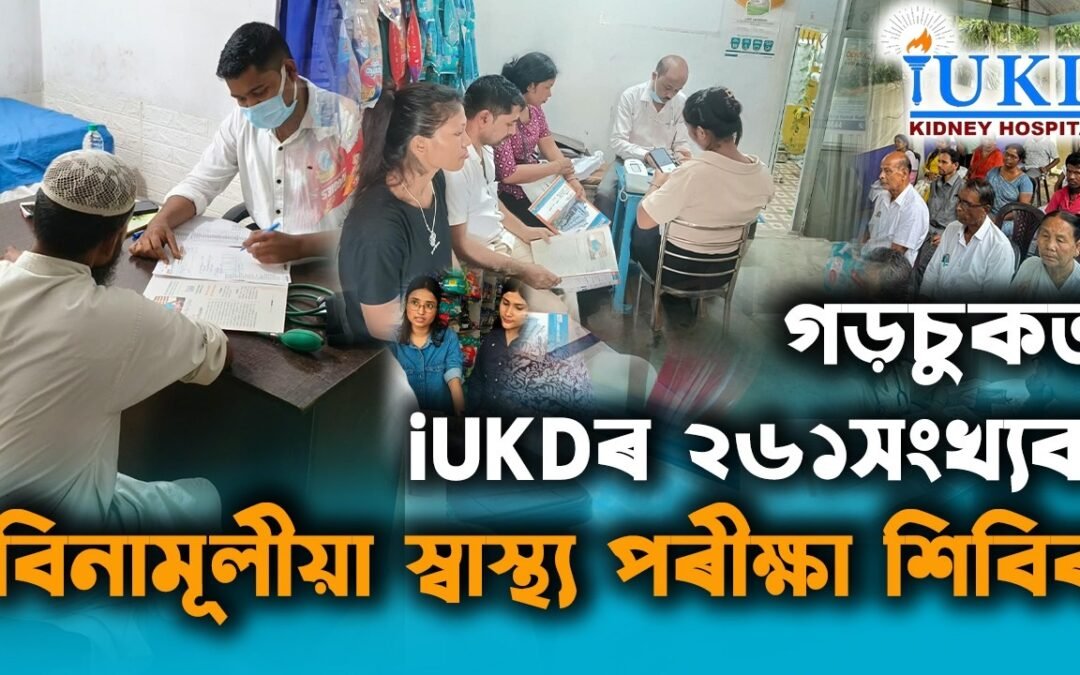 গড়চুকত iUKDৰ ২৬১সংখ্যক বিনামূলীয়া স্বাস্থ্য পৰীক্ষা শিবিৰ
