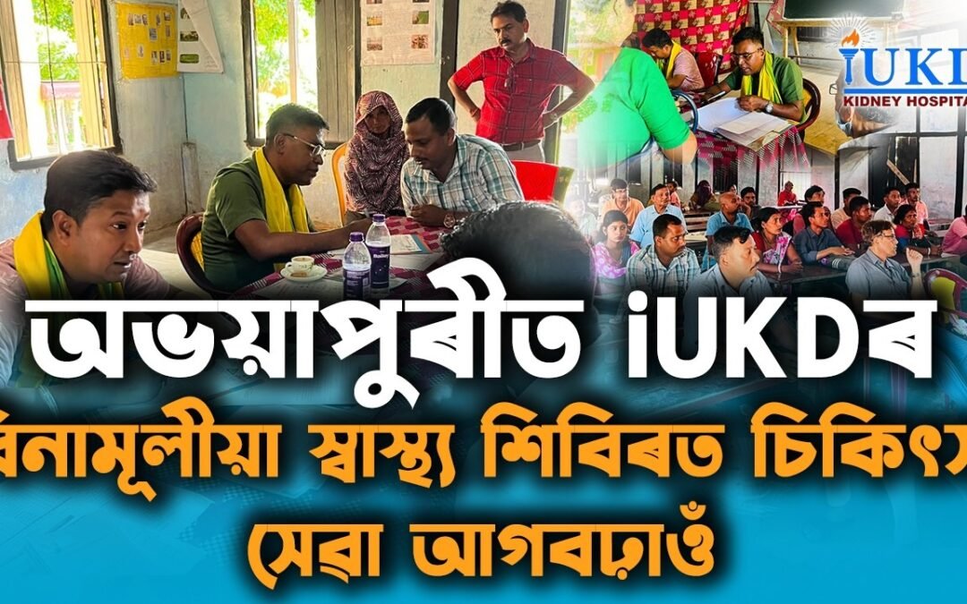 অভয়াপুৰীত iUKDৰ বিনামূলীয়া স্বাস্থ্য শিবিৰত চিকিৎসা সেৱা আগবঢ়াওঁ