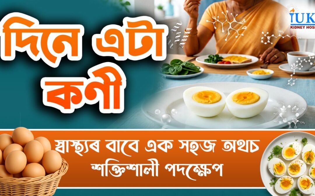 দিনে এটা কণী : স্বাস্থ্যৰ বাবে এক সহজ অথচ শক্তিশালী পদক্ষেপ