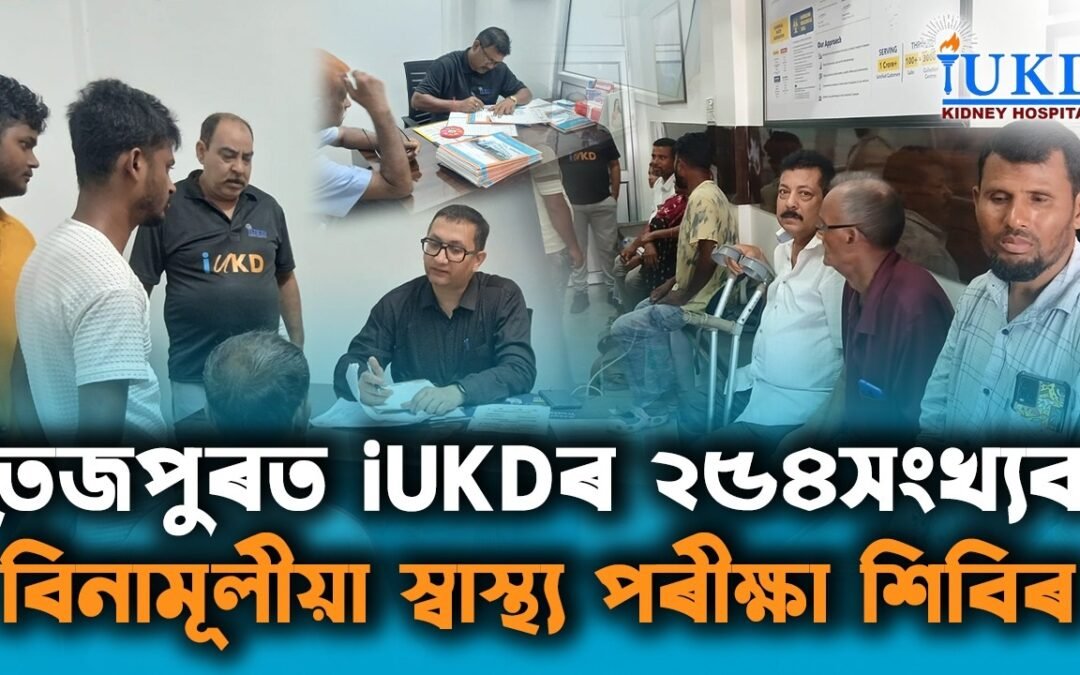 তেজপুৰত iUKDৰ ২৫৪সংখ্যক বিনামূলীয়া স্বাস্থ্য পৰীক্ষা শিবিৰ