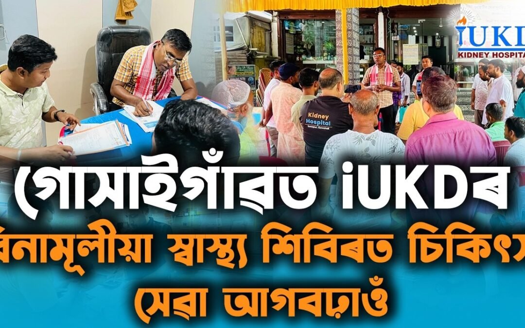 গোসাইগাঁৱৰ iUKDৰ বিনামূলীয়া স্বাস্থ্য শিবিৰ চিকিৎসা সেৱা আগবঢ়াওঁ