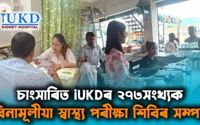চাংসাৰিত iUKDৰ ২৭৩সংখ্যক বিনামূলীয়া স্বাস্থ্য পৰীক্ষা শিবিৰ সম্পন্ন