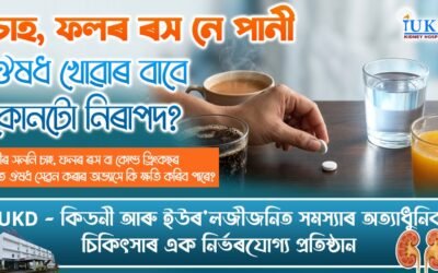 চাহ, ফলৰ ৰস নে পানী— ঔষধ খোৱাৰ বাবে কোনটো নিৰাপদ ?