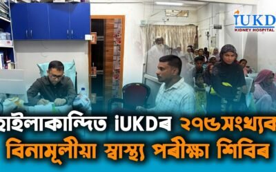 হাইলাকান্দিত iUKDৰ ২৭৫সংখ্যক বিনামূলীয়া স্বাস্থ্য পৰীক্ষা শিবিৰ