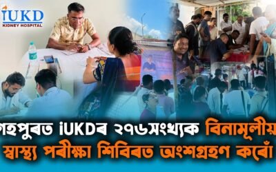 গহপুৰত iUKDৰ ২৭৬সংখ্যক বিনামূলীয়া স্বাস্থ্য পৰীক্ষা শিবিৰত অংশগ্ৰহণ কৰোঁ