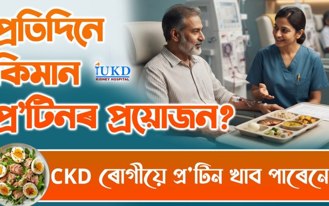 প্ৰতিদিনে কিমান প্ৰ’টিনৰ প্ৰয়োজন ? CKD ৰোগীয়ে প্ৰ’টিন খাব পাৰেনে?