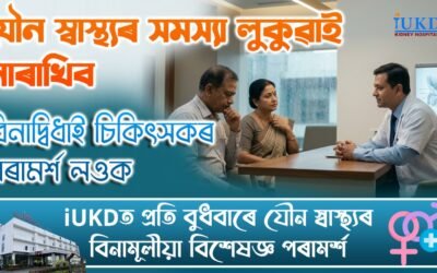 যৌন স্বাস্থ্যৰ সমস্যা লুকুৱাই নাৰাখিব