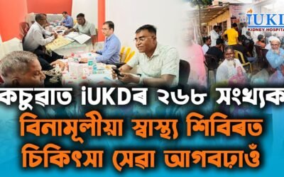 কচুৱাত iUKDৰ ২৬৮সংখ্যক বিনামূলীয়া স্বাস্থ্য শিবিৰ চিকিৎসা সেৱা আগবঢ়াওঁ